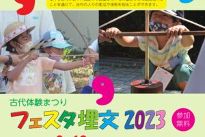 古代体験まつり　フェスタ埋文2023　火おこし体験・まが玉づくり体験の事前予約の御案内【終了しました】